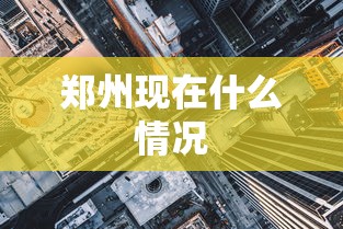 郑州现在什么情况