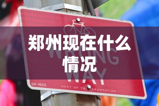 郑州现在什么情况