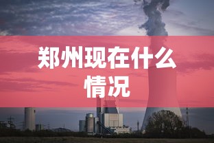 郑州现在什么情况，郑州最新情况