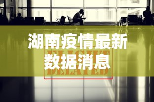 湖南疫情最新数据消息，湖南疫情最新数据消息