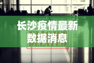 长沙疫情最新数据消息，长沙疫情最新数据消息