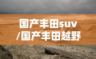国产丰田suv/国产丰田越野车有几款