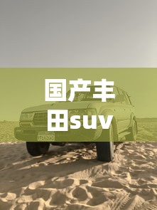 国产丰田suv/国产丰田越野车有几款