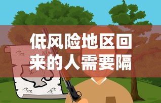 低风险地区回来的人需要隔离吗 低风险地区回来的人需要隔离吗
