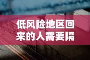 低风险地区回来的人需要隔离吗 低风险地区回来的人需要隔离吗