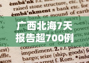 广西北海7天报告超700例阳性:广西北海一周预报最新