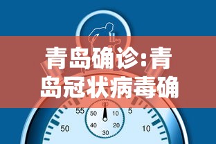 青岛确诊:青岛冠状病毒确诊了吗 青岛确诊:青岛冠状病毒确诊了吗