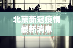 北京新冠疫情最新消息