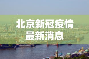 北京新冠疫情最新消息