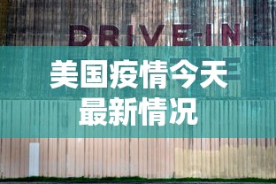 美国疫情今天最新情况