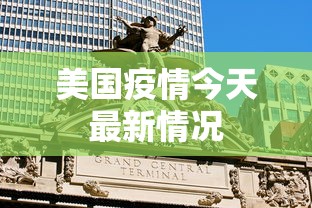 美国疫情今天最新情况，美国疫情今日最新动态