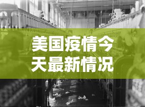 美国疫情今天最新情况
