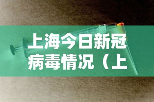 上海今日新冠病毒情况（上海新冠病毒疫情最新情况）