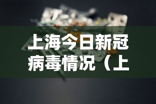 上海今日新冠病毒情况(上海新冠病毒疫情最新情况) 上海今日新冠病毒情况(上海新冠病毒疫情最新情况)