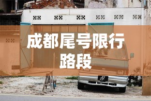 成都尾号限行路段,成都尾号限行路段
