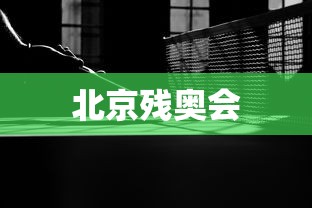 北京残奥会