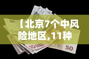 【北京7个中风险地区,11种一般外来风险】 【北京7个中风险地区,11种一般外来风险】