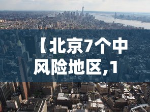 【北京7个中风险地区,11种一般外来风险】