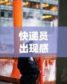 快递员出现感染400人被隔离