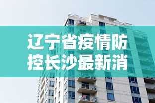 辽宁省疫情防控长沙最新消息/2026辽宁有疫情最新消息吗