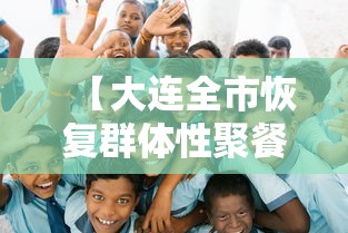 【大连全市恢复群体性聚餐经营活动,大连洗浴恢复营业】