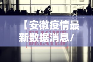 【安徽疫情最新数据消息/近期出现的病毒叫什么】