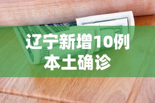 辽宁新增10例本土确诊，辽宁新增10例本土确诊