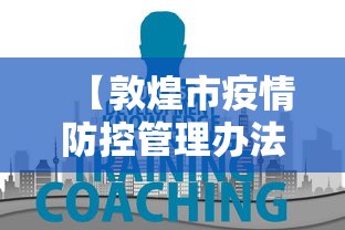 【敦煌市疫情防控管理办法/敦煌市疫情防控管理办法细则】 【敦煌市疫情防控管理办法/敦煌市疫情防控管理办法细则】