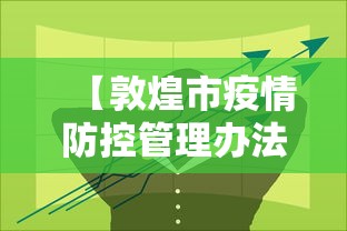 【敦煌市疫情防控管理办法/敦煌市疫情防控管理办法细则】