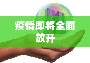 疫情即将全面放开，疫情即将全面放开，普通人该如何应对？
