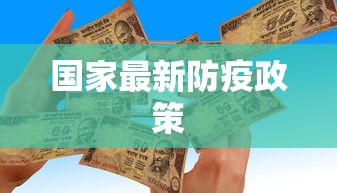 国家最新防疫政策,国家最新防疫政策