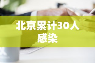 北京累计30人感染，北京累计30人感染