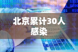 北京累计30人感染