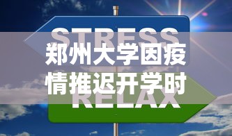 郑州大学因疫情推迟开学时间:郑州大学因疫情推迟开学时间是几号