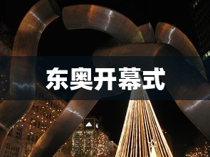 东奥开幕式，东京奥运会开幕式