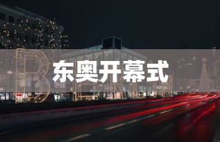 东奥开幕式