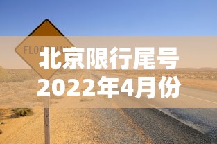 北京限行尾号2022年4月份（2024年4月北京尾号限行）