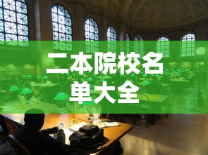 二本院校名单大全 二本院校名单大全