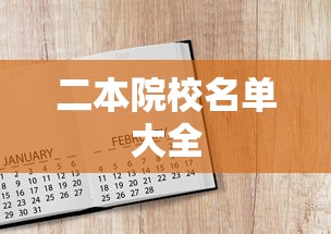 二本院校名单大全 二本院校名单大全