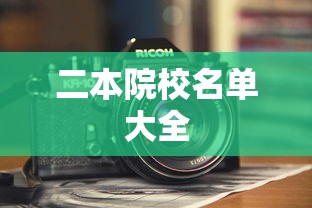 二本院校名单大全，全国二本院校名单大全