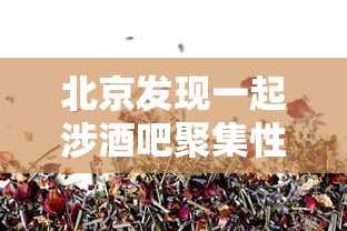 北京发现一起涉酒吧聚集性疫情 北京发现一起涉酒吧聚集性疫情