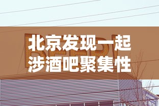 北京发现一起涉酒吧聚集性疫情,北京涉酒吧聚集性疫情