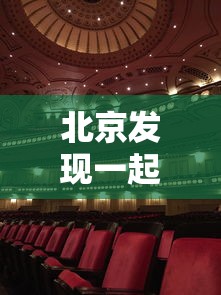 北京发现一起涉酒吧聚集性疫情 北京发现一起涉酒吧聚集性疫情
