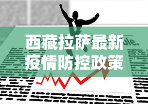 西藏拉萨最新疫情防控政策/拉萨2022年疫情封城新闻