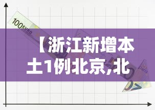 【浙江新增本土1例北京,北京新增22例确诊均与新发地有关】