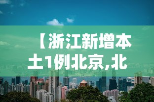 【浙江新增本土1例北京,北京新增22例确诊均与新发地有关】
