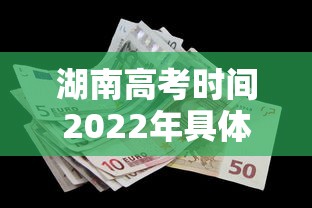 湖南高考时间2022年具体时间