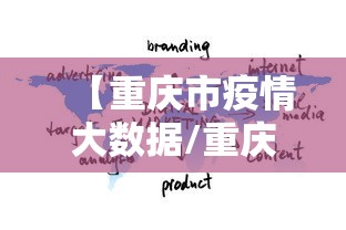 【重庆市疫情大数据/重庆市疫情大数据中心电话】