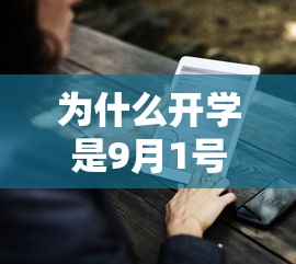 为什么开学是9月1号:开学为啥是9月1日