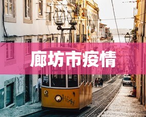 【河北新增5例本土确诊病例/河北新增5例本土确诊病例是哪里的】 【河北新增5例本土确诊病例/河北新增5例本土确诊病例是哪里的】